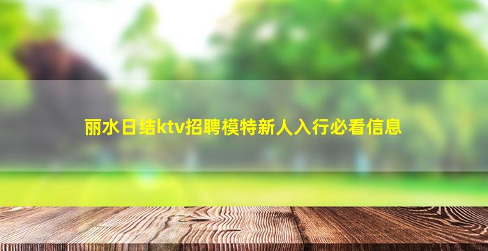 新余夜场招聘